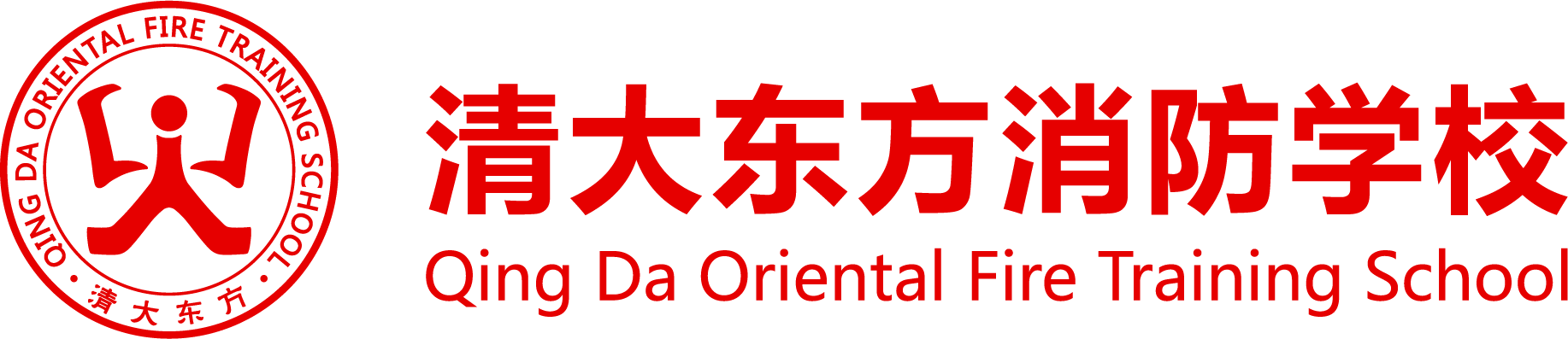 消防培训_清大东方消防培训学校